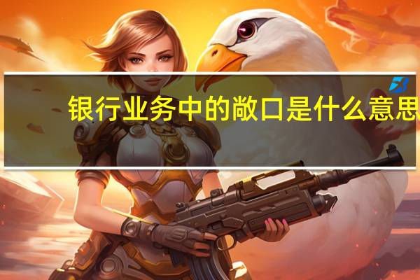 银行业务中的敞口是什么意思