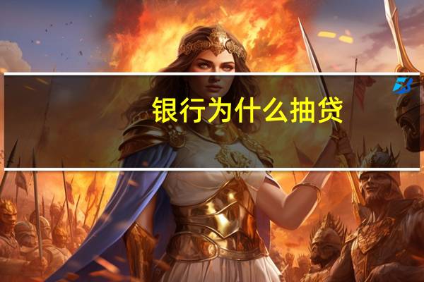 银行为什么抽贷
