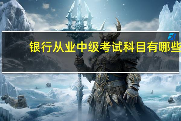 银行从业中级考试科目有哪些