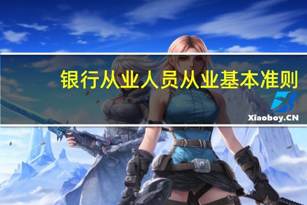 银行从业人员从业基本准则