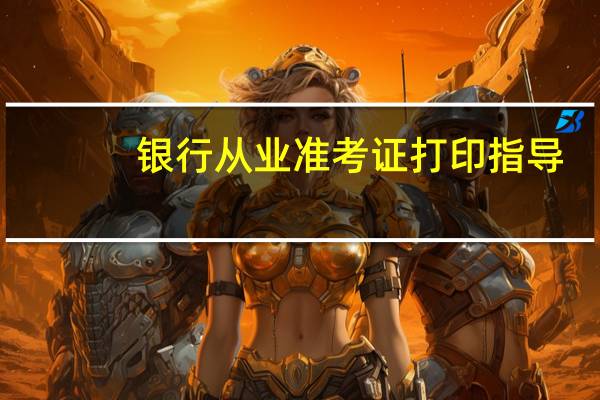 银行从业准考证打印指导