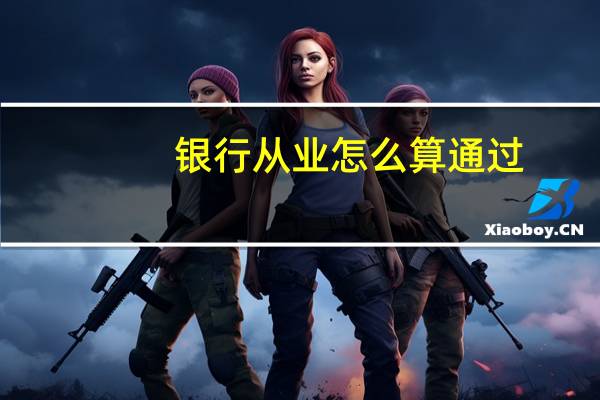 银行从业怎么算通过