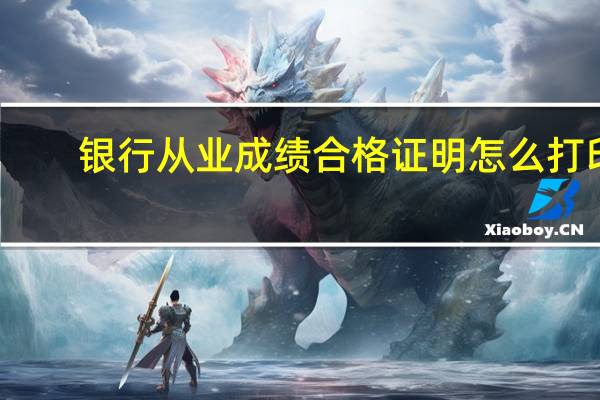 银行从业成绩合格证明怎么打印