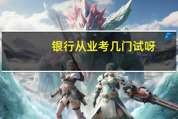 银行从业考几门试呀