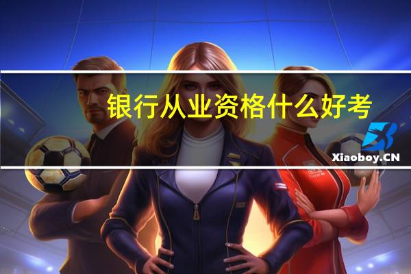 银行从业资格什么好考