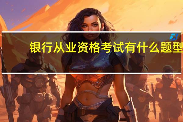 银行从业资格考试有什么题型