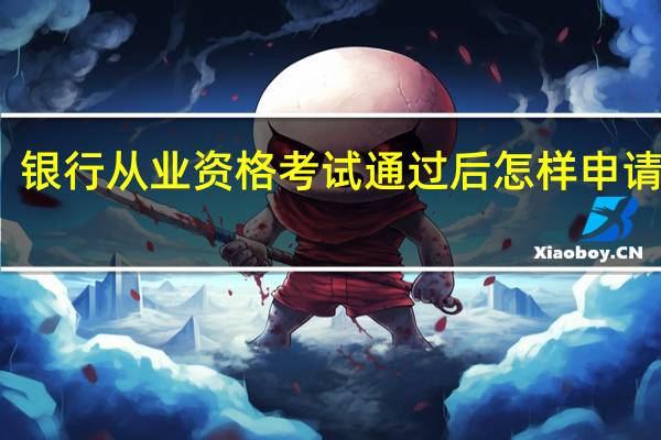 银行从业资格考试通过后怎样申请证书