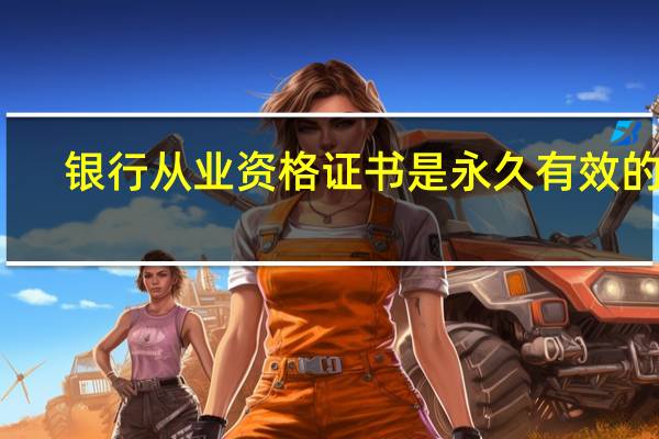 银行从业资格证书是永久有效的吗