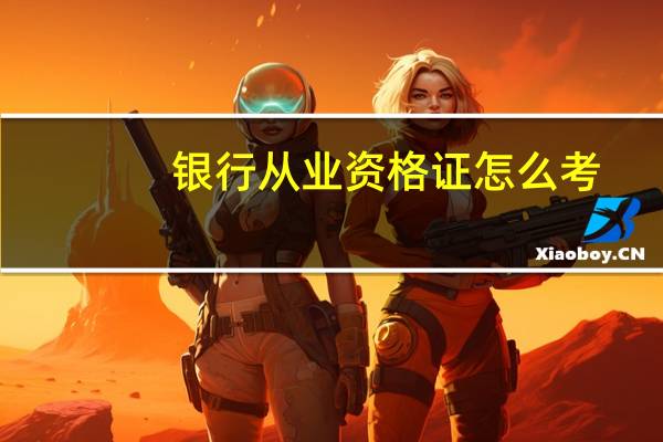 银行从业资格证怎么考？