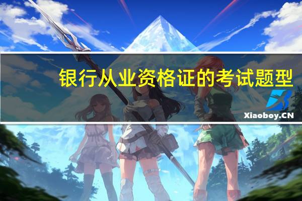 银行从业资格证的考试题型