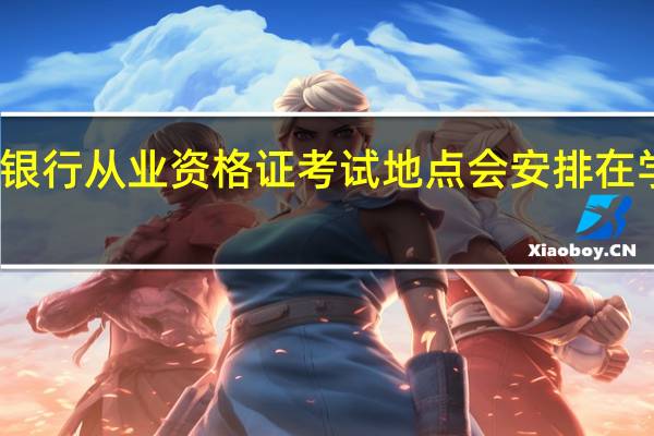 银行从业资格证考试地点会安排在学校吗