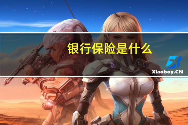 银行保险是什么