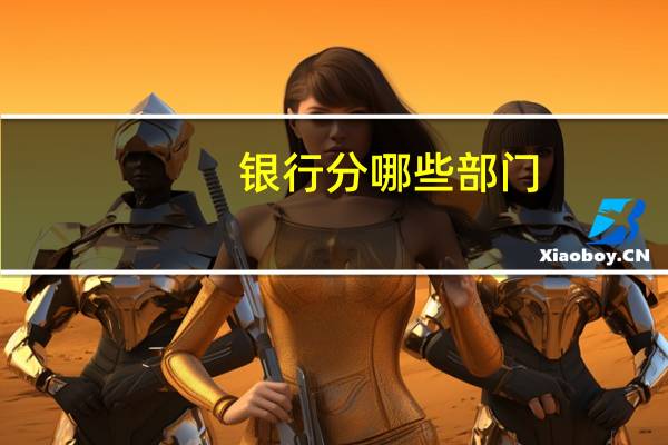 银行分哪些部门