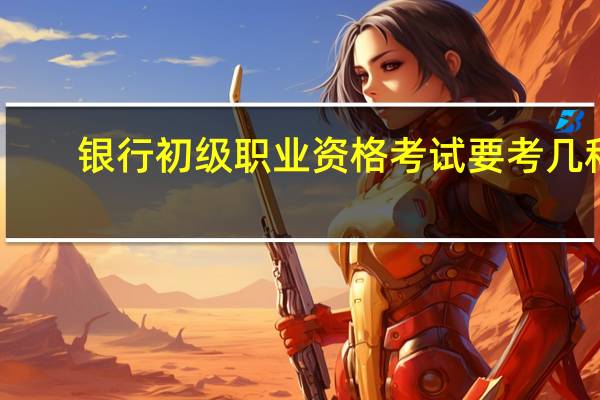 银行初级职业资格考试要考几科