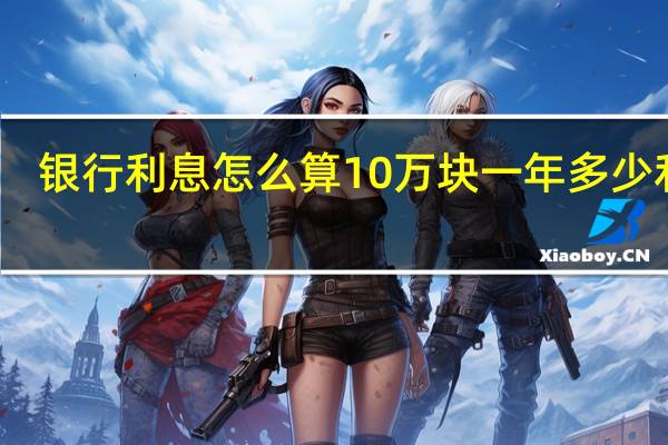 银行利息怎么算10万块一年多少利息
