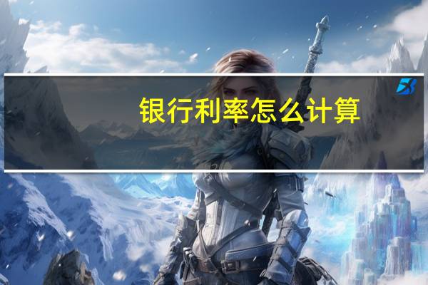 银行利率怎么计算