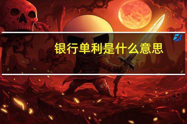 银行单利是什么意思