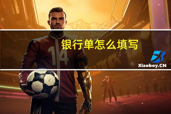 银行单怎么填写