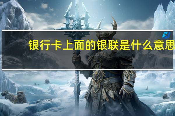 银行卡上面的银联是什么意思