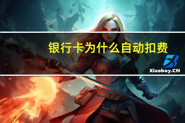 银行卡为什么自动扣费