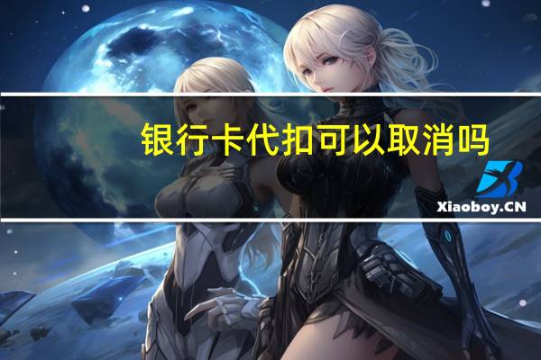银行卡代扣可以取消吗