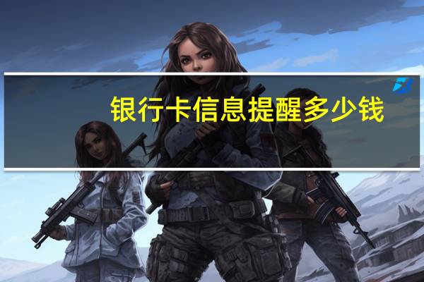 银行卡信息提醒多少钱