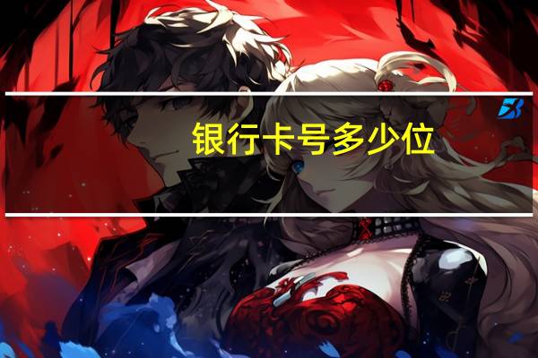 银行卡号 多少位