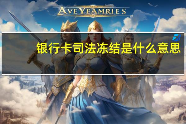 银行卡司法冻结是什么意思