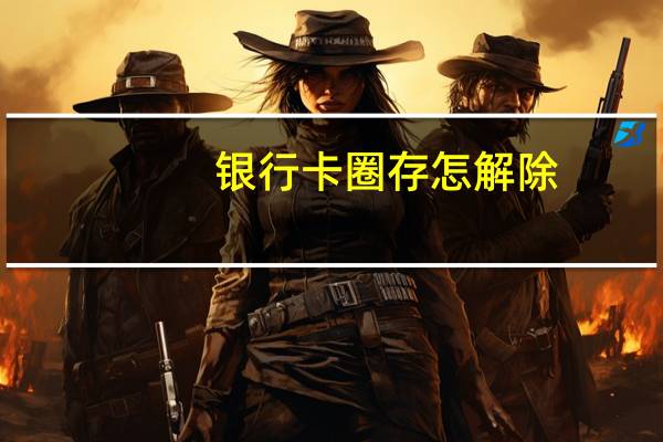 银行卡圈存怎解除