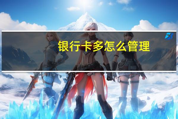银行卡多怎么管理