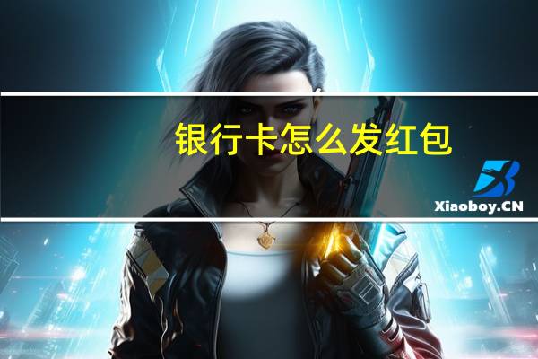 银行卡怎么发红包