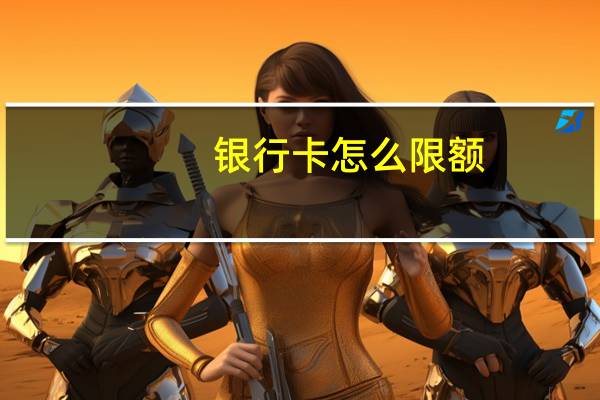 银行卡怎么限额