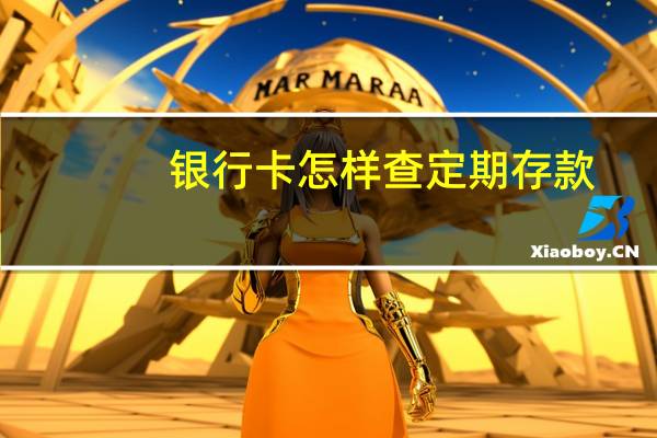 银行卡怎样查定期存款