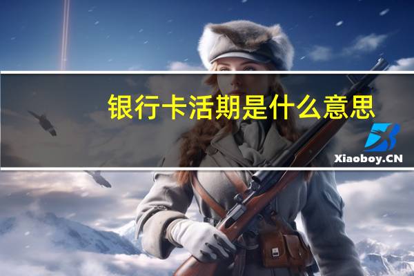 银行卡活期是什么意思