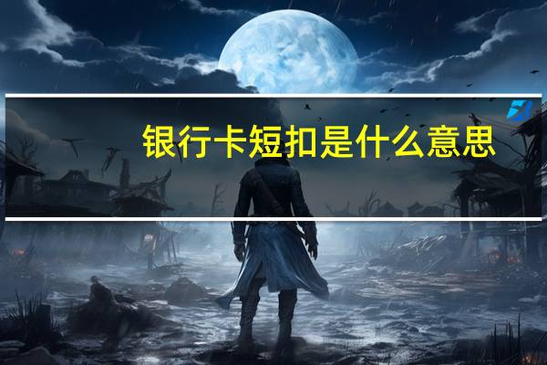 银行卡短扣是什么意思
