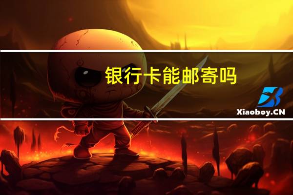 银行卡能邮寄吗