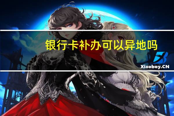 银行卡补办可以异地吗