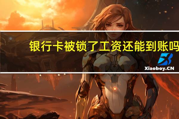 银行卡被锁了工资还能到账吗