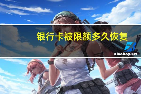 银行卡被限额多久恢复