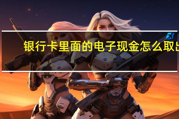 银行卡里面的电子现金怎么取出