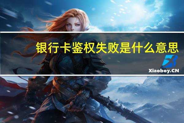 银行卡鉴权失败是什么意思