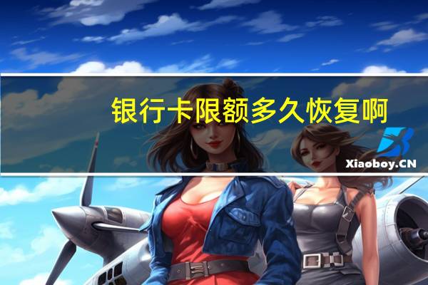 银行卡限额多久恢复啊