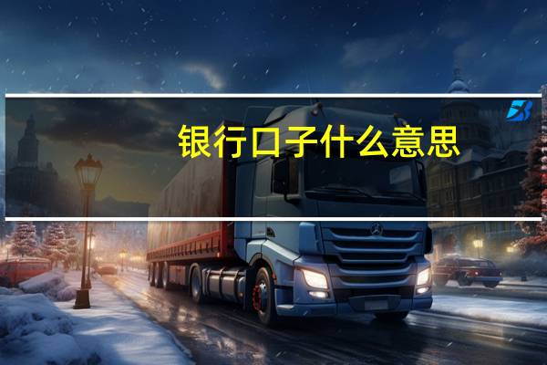 银行口子什么意思