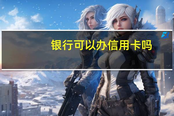 银行可以办信用卡吗