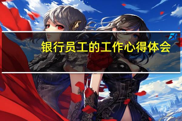银行员工的工作心得体会