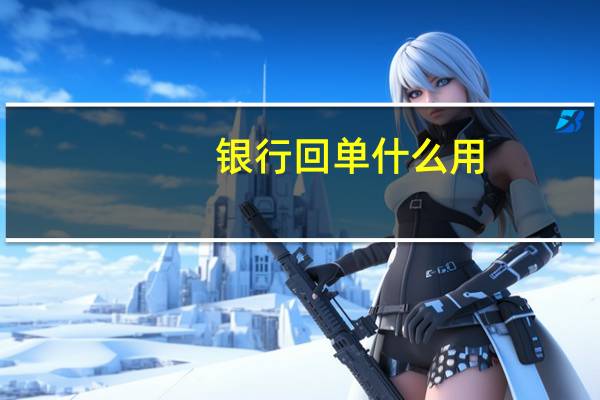 银行回单什么用