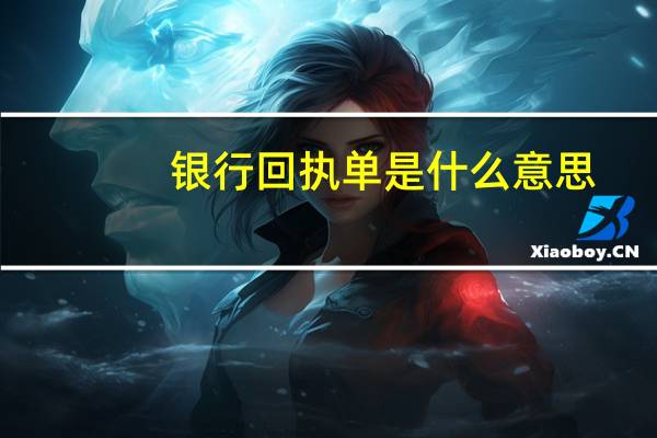 银行回执单是什么意思
