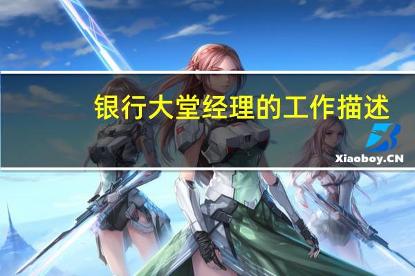 银行大堂经理的工作描述
