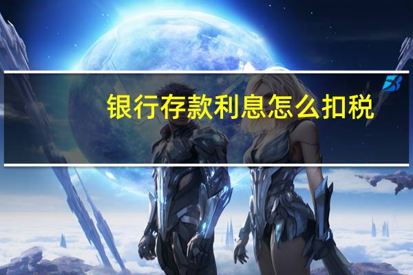 银行存款利息怎么扣税