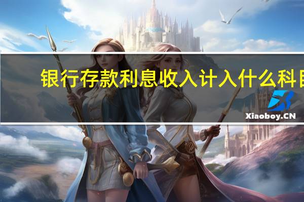 银行存款利息收入计入什么科目